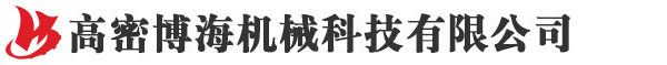 高密博海�C械科技公司logo